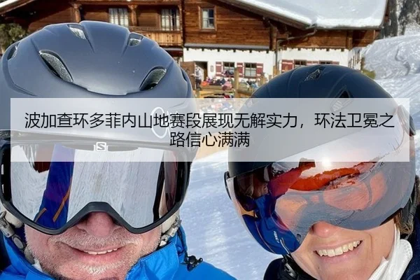 波加查环多菲内山地赛段展现无解实力，环法卫冕之路信心满满