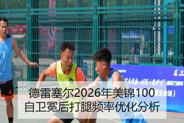 de-lei-sai-er-nian-mei-jin-zi-wei-mian-hou-da-tui-pin-lv-you-hua-fen-xi-3-351.jpg