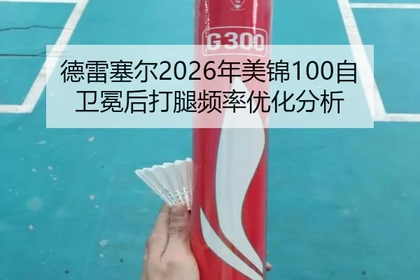 德雷塞尔2026年美锦100自卫冕后打腿频率优化分析