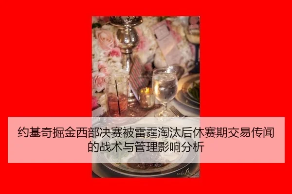 yue-ji-qi-jue-jin-xi-bu-jue-sai-bei-lei-ting-tao-tai-hou-xiu-sai-qi-jiao-yi-chuan-wen-de-zhan-shu-yu-guan-li-ying-xiang-3-557.jpg