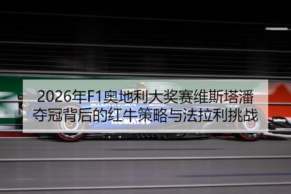 nian-ao-di-li-da-jiang-sai-wei-si-ta-pan-duo-guan-bei-hou-de-hong-niu-ce-lve-yu-fa-la-li-tiao-zhan-2-569.jpg