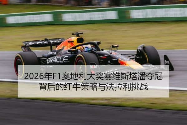 nian-ao-di-li-da-jiang-sai-wei-si-ta-pan-duo-guan-bei-hou-de-hong-niu-ce-lve-yu-fa-la-li-tiao-zhan-3-871.jpg