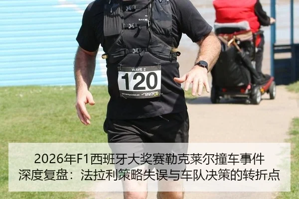2026年F1西班牙大奖赛勒克莱尔撞车事件深度复盘：法拉利策略失误与车队决策的转折点