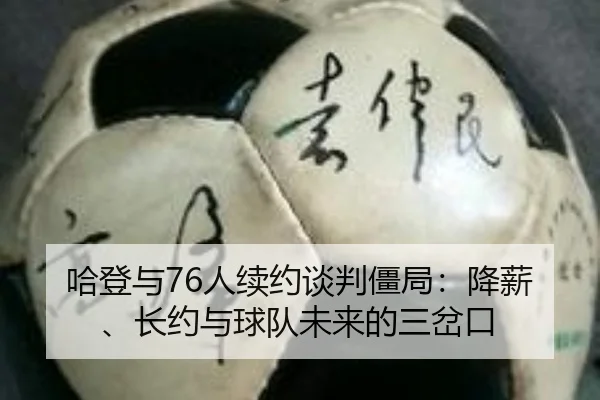 ha-deng-yu-ren-xu-yue-tan-pan-jiang-ju-jiang-xin-zhang-yue-yu-qiu-dui-wei-lai-de-san-cha-kou-3-527.jpg