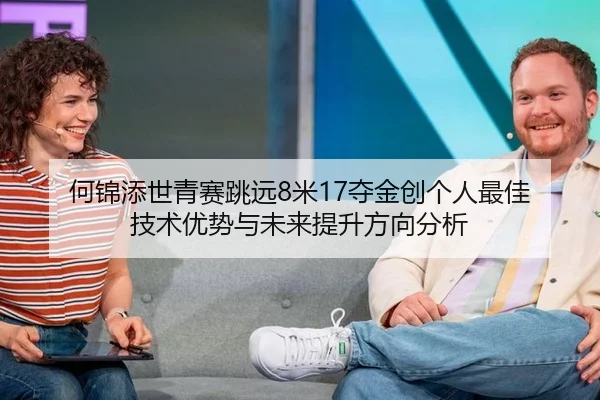 he-jin-tian-shi-qing-sai-tiao-yuan-mi-duo-jin-chuang-ge-ren-zui-jia-ji-shu-you-shi-yu-wei-lai-ti-sheng-fang-xiang-fen-xi-3-479.jpg